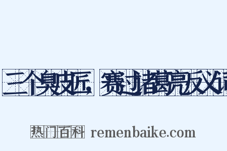 三个臭皮匠，赛过诸葛亮反义词是什么意思的图片